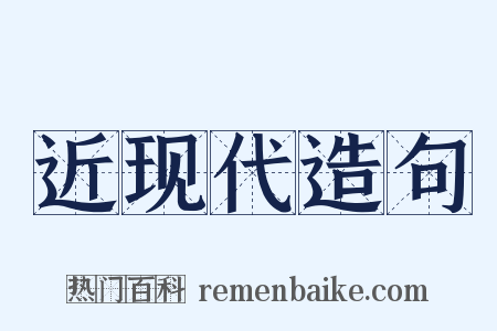 近现代造句是什么意思的图片